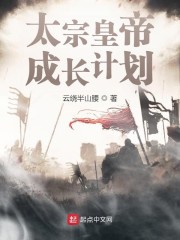 太宗皇帝成长计划章节列表