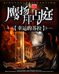 鹰扬拜占庭章节列表