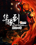华缘到章节列表