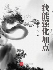我能强化加点章节列表