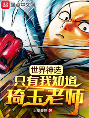 世界神选，只有我知道琦玉老师章节列表