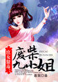 庶女狠毒：废柴九小姐章节列表