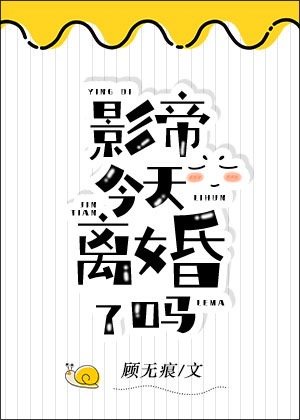 影帝今天离婚了吗章节列表