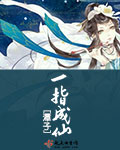 一指成仙章节列表