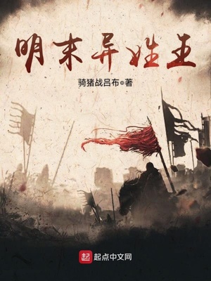 明末异姓王章节列表