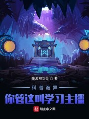 科普诡异：你管这叫学习主播？！章节列表