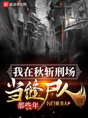 我在秋斩刑场当缝尸人那些年章节列表
