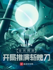 全民网游，开局推演斩魄刀章节列表