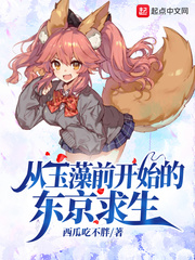 从玉藻前开始的东京求生章节列表