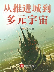 从推进城到多元宇宙章节列表