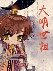 大明世祖章节列表