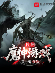 我的魔神游戏章节列表