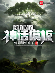 我打造了神话模板章节列表