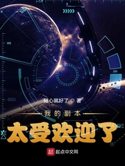 我的副本太受欢迎了章节列表