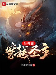 穿越圣主名神都章节列表