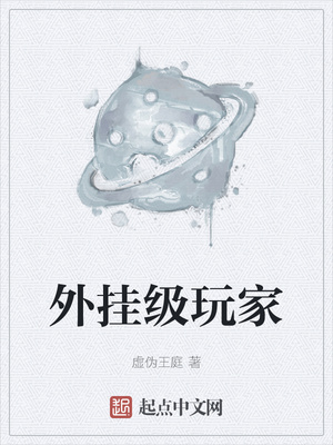 外挂级玩家章节列表