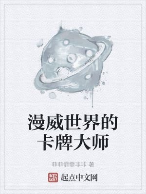 漫威世界的卡牌大师章节列表