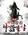 网游：开局带着神器重生章节列表