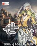 世城章节列表