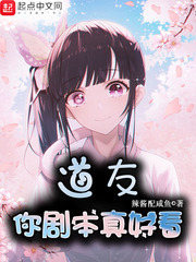苏离(辣酱配咸鱼)道友剧本真好看章节列表