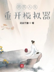 洪荒人生重开模拟器章节列表