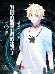 联盟：我的青钢影让母校出名了章节列表