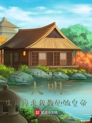 大明福星章节列表