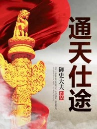通天仕途章节列表