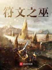 符文之巫章节列表