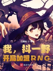 我，抖一野，开局加盟RNG章节列表