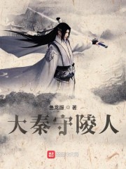 大秦守陵人章节列表