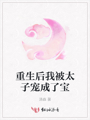 重生后我被太子宠成了宝章节列表