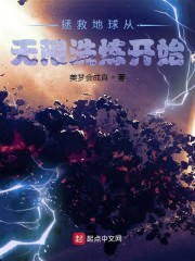 拯救地球从无限洗炼开始章节列表