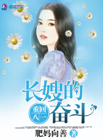重生长嫂奋斗记章节列表