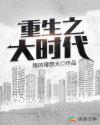 重生之大时代章节列表