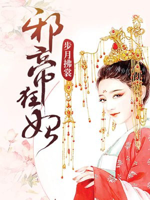 邪帝狂妃章节列表