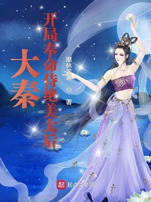 大秦：开局奉命侍绝美太后章节列表