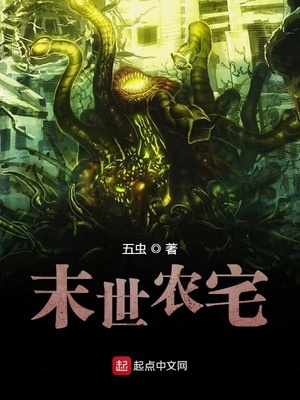 末世农宅章节列表