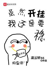 虽然开挂我还是要稳章节列表