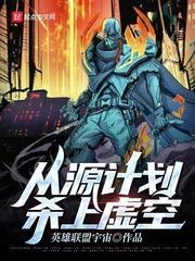 从源计划杀上虚空章节列表