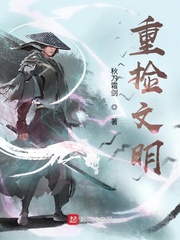重捡文明章节列表