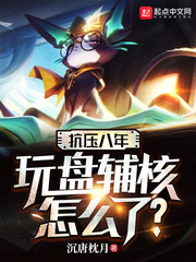抗压八年，玩盘辅核怎么了？章节列表