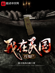 我在民国打僵尸章节列表