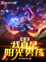 联盟：我真是阳光男孩章节列表