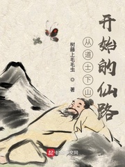 从道士下山开始的仙路章节列表