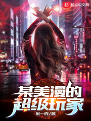 某美漫的超级玩家章节列表