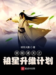 穿梭诸天之祖星升维计划章节列表