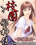校园邪神传章节列表