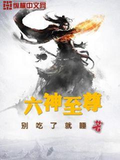 六神至尊章节列表