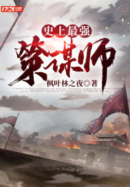 史上最强策谋师章节列表